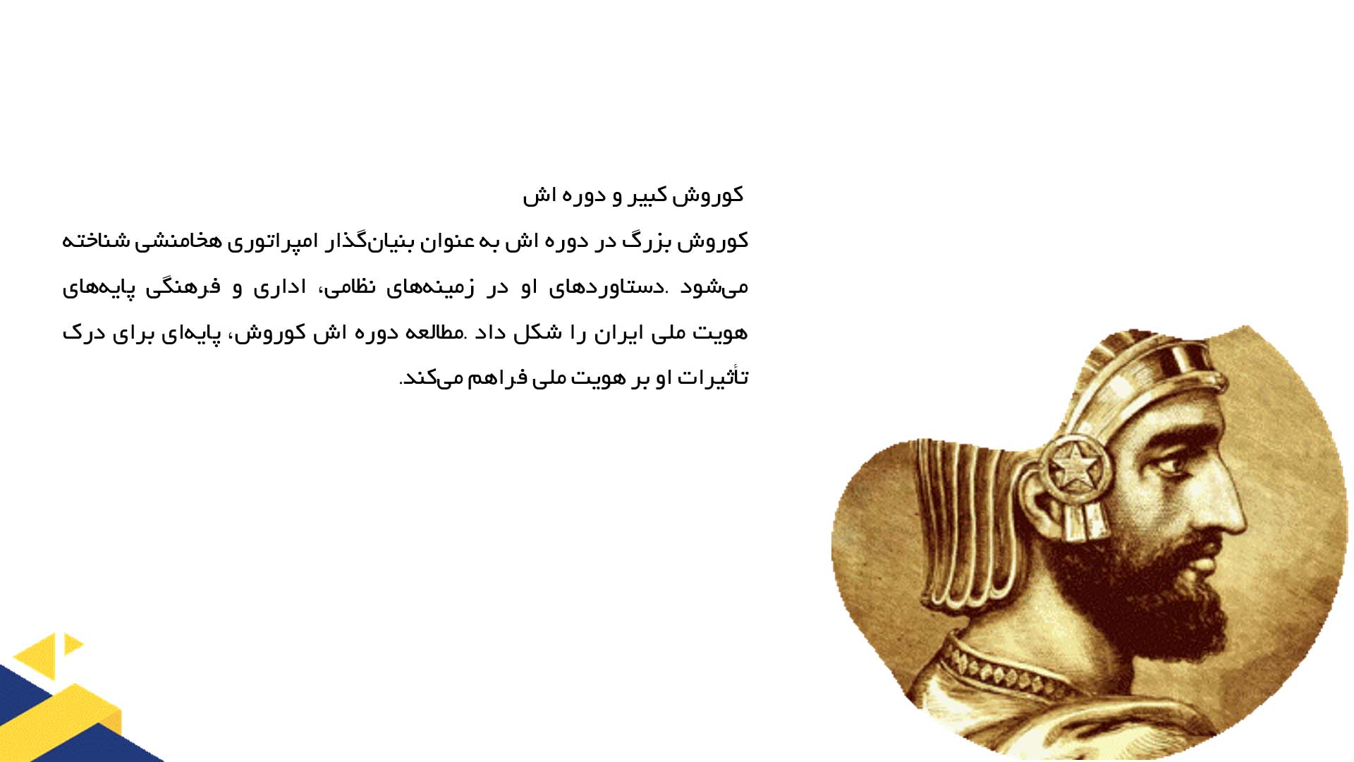 پاورپوینت در مورد تأثیر کوروش بر هویت ملی ایرانیان